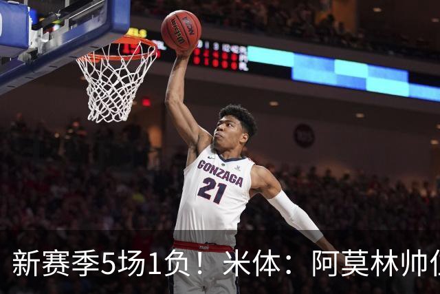 新赛季5场1负！米体：阿莫林帅位依然稳固，卡迪纳莱坚定支持他