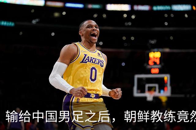 输给中国男足之后，朝鲜教练竟然说了一句比赢球更让人意外的话，格局不一般