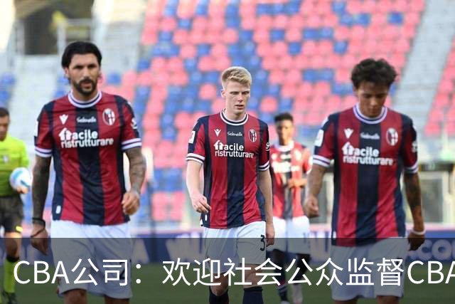 CBA公司：欢迎社会公众监督CBA裁判讲师和裁判